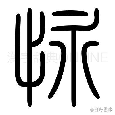 怺の篆書体