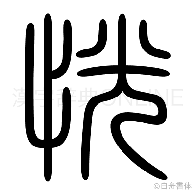 恍の篆書体