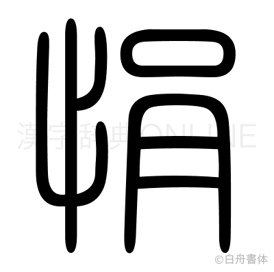 悁の篆書体