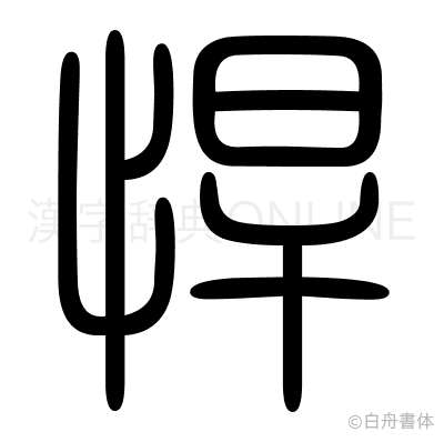 悍の篆書体