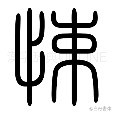 悚の篆書体