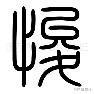 悛の篆書体