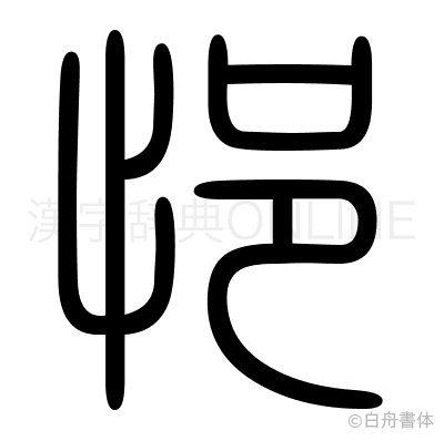 悒の篆書体