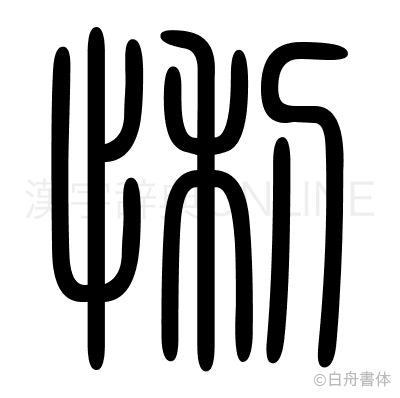 悧の篆書体