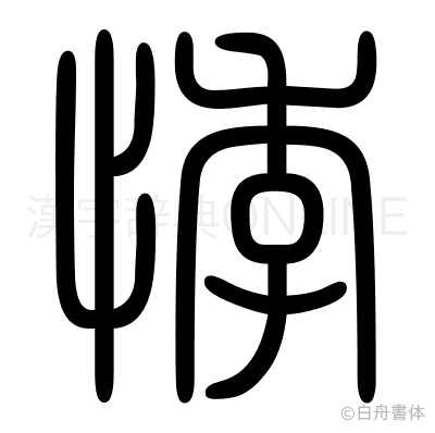 悸の篆書体