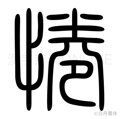 惓の篆書体