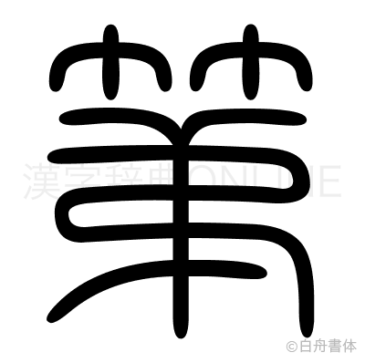 第の篆書体