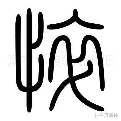 悴の篆書体