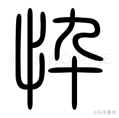忰の篆書体