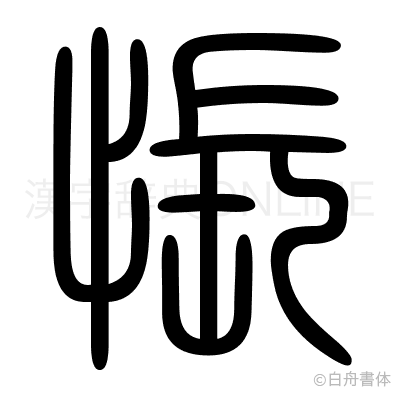 悵の篆書体