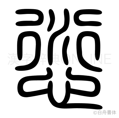 愆の篆書体
