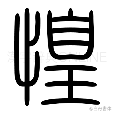 惶の篆書体