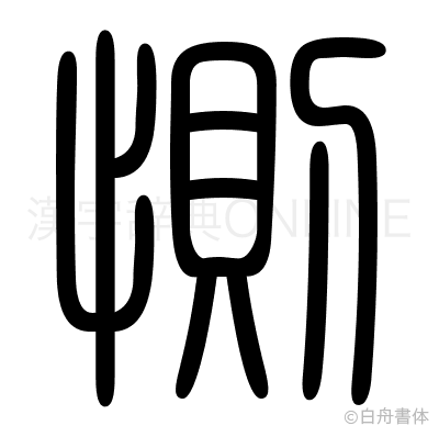 惻の篆書体