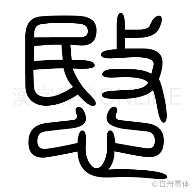愍の篆書体