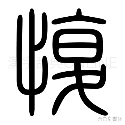 愎の篆書体
