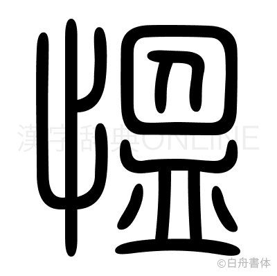 慍の篆書体