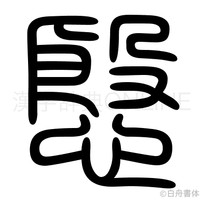 慇の篆書体