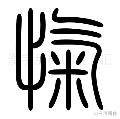 愾の篆書体