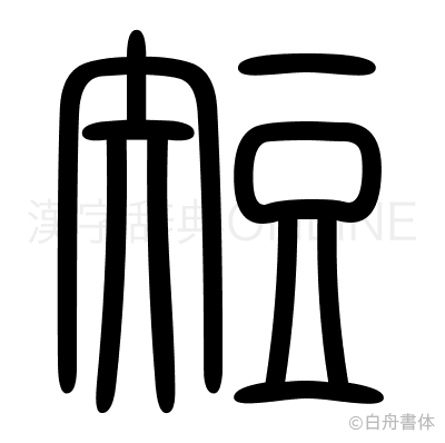 短の篆書体