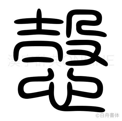 愨の篆書体