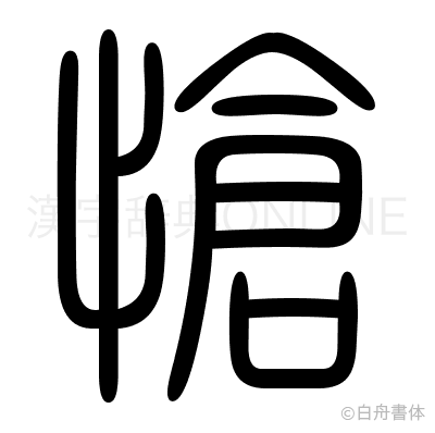 愴の篆書体