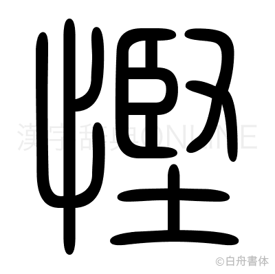 慳の篆書体