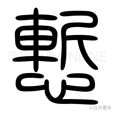 慙の篆書体