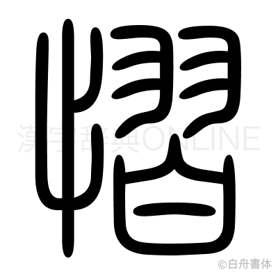 慴の篆書体