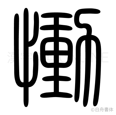 慟の篆書体