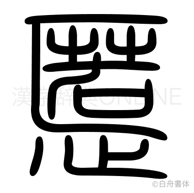 慝の篆書体