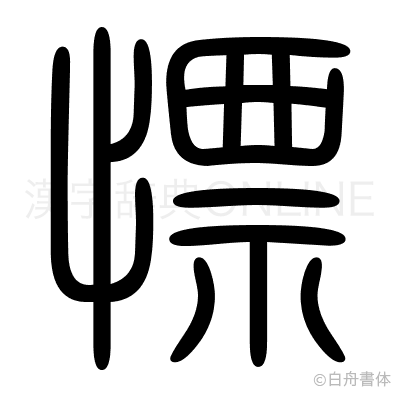 慓の篆書体