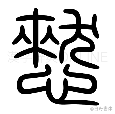 憖の篆書体