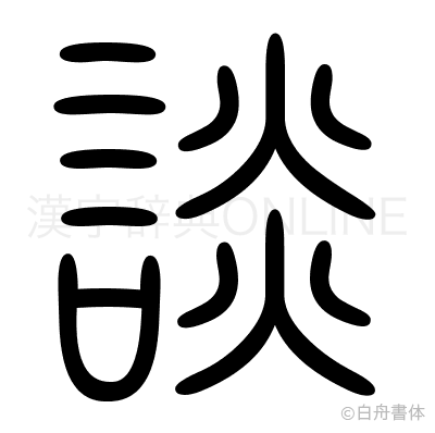 談の篆書体