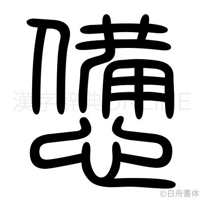 憊の篆書体