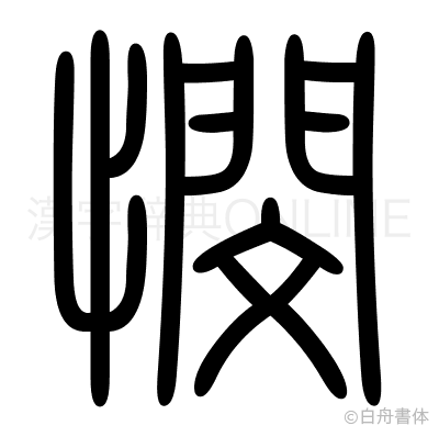 憫の篆書体