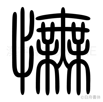 憮の篆書体