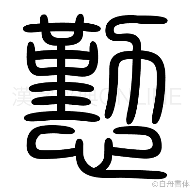 懃の篆書体