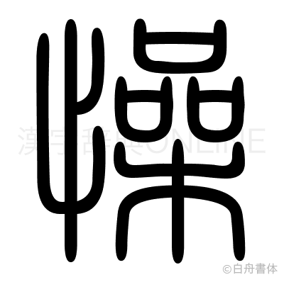 懆の篆書体