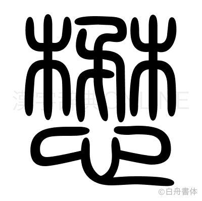 懋の篆書体