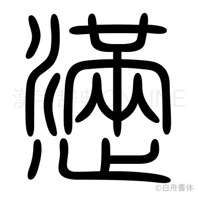 懣の篆書体