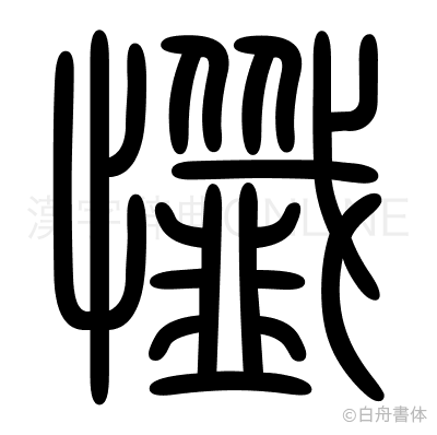 懺の篆書体