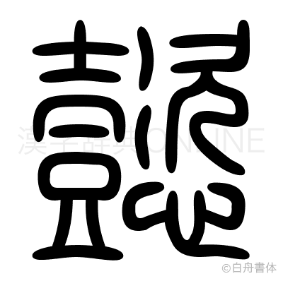 懿の篆書体