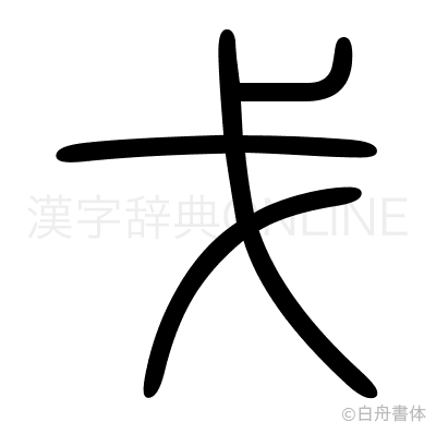 戈の篆書体