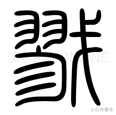 戮の篆書体