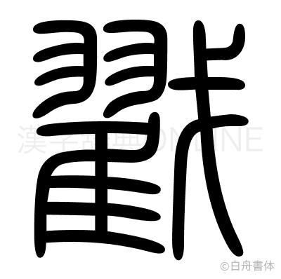 戳の篆書体