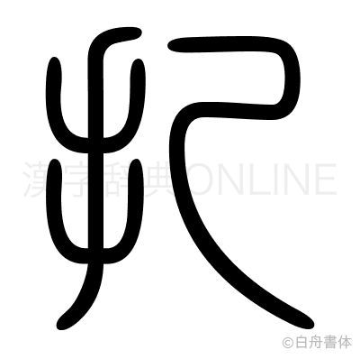 扎の篆書体