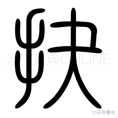 抉の篆書体