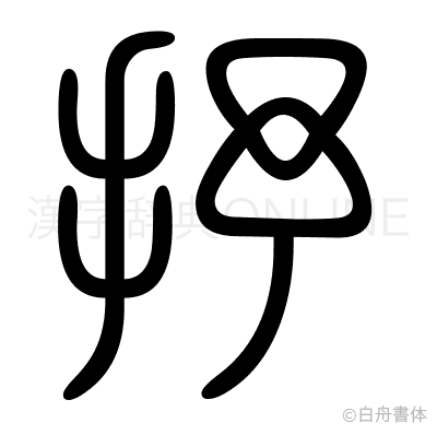 抒の篆書体
