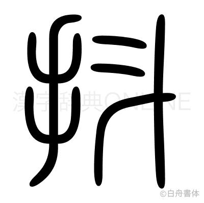 抖の篆書体