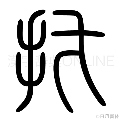 抃の篆書体
